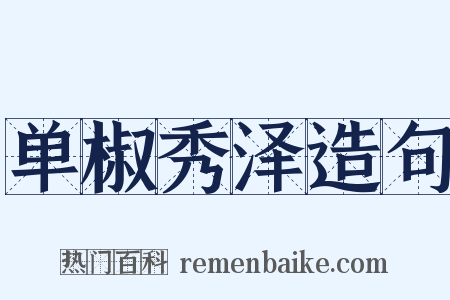 单椒秀泽造句是什么意思的图片